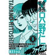 特命係長 只野仁ファイナル 愛蔵版 8（スマートゲート） [電子書籍]