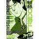 特命係長 只野仁ファイナル 愛蔵版 9（スマートゲート） [電子書籍]
