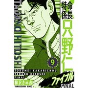 特命係長 只野仁ファイナル 愛蔵版 9（スマートゲート） [電子書籍]