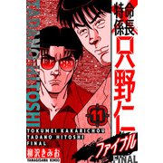 特命係長 只野仁ファイナル 愛蔵版 11（スマートゲート） [電子書籍]