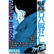 特命係長 只野仁ファイナル 愛蔵版 12（スマートゲート） [電子書籍]