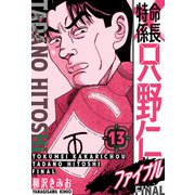 特命係長 只野仁ファイナル 愛蔵版 13（スマートゲート） [電子書籍]