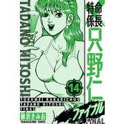 特命係長 只野仁ファイナル 愛蔵版 14（スマートゲート） [電子書籍]