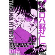 特命係長 只野仁ファイナル 愛蔵版 15（スマートゲート） [電子書籍]