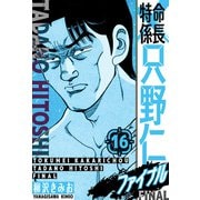 特命係長 只野仁ファイナル 愛蔵版 16（スマートゲート） [電子書籍]