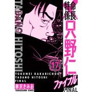特命係長 只野仁ファイナル 愛蔵版 17（スマートゲート） [電子書籍]