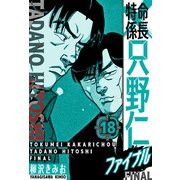 特命係長 只野仁ファイナル 愛蔵版 18（スマートゲート） [電子書籍]