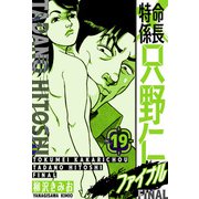 特命係長 只野仁ファイナル 愛蔵版 19（スマートゲート） [電子書籍]