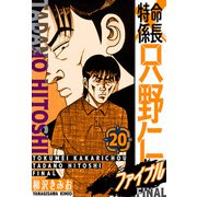 特命係長 只野仁ファイナル 愛蔵版 20（スマートゲート） [電子書籍]