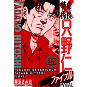 特命係長 只野仁ファイナル 愛蔵版 21（スマートゲート） [電子書籍]