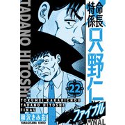 特命係長 只野仁ファイナル 愛蔵版 22（スマートゲート） [電子書籍]