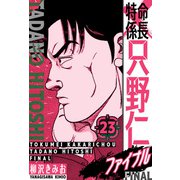 特命係長 只野仁ファイナル 愛蔵版 23（スマートゲート） [電子書籍]