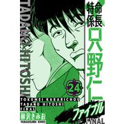 特命係長 只野仁ファイナル 愛蔵版 24（スマートゲート） [電子書籍]