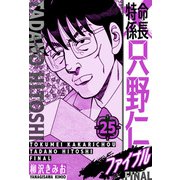 特命係長 只野仁ファイナル 愛蔵版 25（スマートゲート） [電子書籍]