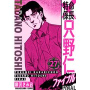 特命係長 只野仁ファイナル 愛蔵版 27（スマートゲート） [電子書籍]