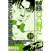 特命係長 只野仁ファイナル 愛蔵版 29（スマートゲート） [電子書籍]
