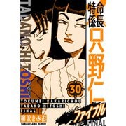 特命係長 只野仁ファイナル 愛蔵版 30（スマートゲート） [電子書籍]