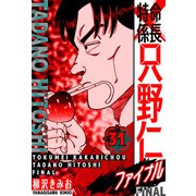 特命係長 只野仁ファイナル 愛蔵版 31（スマートゲート） [電子書籍]
