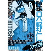特命係長 只野仁ファイナル 愛蔵版 32（スマートゲート） [電子書籍]