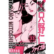 特命係長 只野仁ファイナル 愛蔵版 33（スマートゲート） [電子書籍]