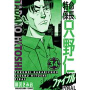 特命係長 只野仁ファイナル 愛蔵版 34（スマートゲート） [電子書籍]