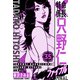 特命係長 只野仁ファイナル 愛蔵版 35（スマートゲート） [電子書籍]