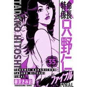 特命係長 只野仁ファイナル 愛蔵版 35（スマートゲート） [電子書籍]