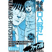 特命係長 只野仁ファイナル 愛蔵版 36（スマートゲート） [電子書籍]