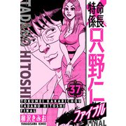特命係長 只野仁ファイナル 愛蔵版 37（スマートゲート） [電子書籍]