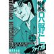 特命係長 只野仁ファイナル 愛蔵版 38（スマートゲート） [電子書籍]