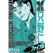 特命係長 只野仁ファイナル 愛蔵版 38（スマートゲート） [電子書籍]