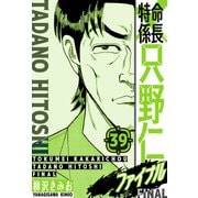 特命係長 只野仁ファイナル 愛蔵版 39（スマートゲート） [電子書籍]