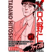 特命係長 只野仁ファイナル 愛蔵版 41（スマートゲート） [電子書籍]
