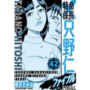 特命係長 只野仁ファイナル 愛蔵版 42（スマートゲート） [電子書籍]