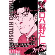 特命係長 只野仁ファイナル 愛蔵版 43（スマートゲート） [電子書籍]