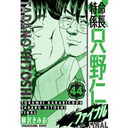 特命係長 只野仁ファイナル 愛蔵版 44（スマートゲート） [電子書籍]