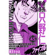特命係長 只野仁ファイナル 愛蔵版 45（スマートゲート） [電子書籍]