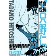 特命係長 只野仁ファイナル 愛蔵版 46（スマートゲート） [電子書籍]