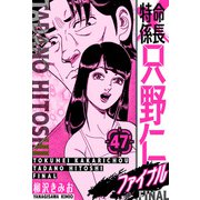 特命係長 只野仁ファイナル 愛蔵版 47（スマートゲート） [電子書籍]