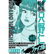 特命係長 只野仁ファイナル 愛蔵版 48（スマートゲート） [電子書籍]