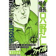 特命係長 只野仁ファイナル 愛蔵版 49（スマートゲート） [電子書籍]