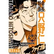 特命係長 只野仁ファイナル 愛蔵版 50（スマートゲート） [電子書籍]