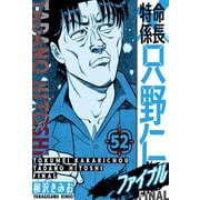 特命係長 只野仁ファイナル 愛蔵版 52（スマートゲート） [電子書籍]