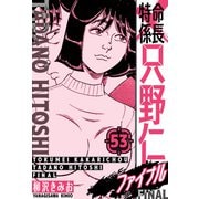 特命係長 只野仁ファイナル 愛蔵版 53（スマートゲート） [電子書籍]