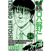 特命係長 只野仁ファイナル 愛蔵版 54（スマートゲート） [電子書籍]