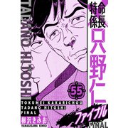 特命係長 只野仁ファイナル 愛蔵版 55（スマートゲート） [電子書籍]