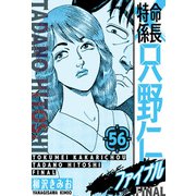 特命係長 只野仁ファイナル 愛蔵版 56（スマートゲート） [電子書籍]