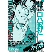 特命係長 只野仁ファイナル 愛蔵版 58（スマートゲート） [電子書籍]