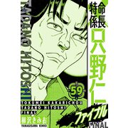 特命係長 只野仁ファイナル 愛蔵版 59（スマートゲート） [電子書籍]