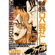 特命係長 只野仁ファイナル 愛蔵版 60（スマートゲート） [電子書籍]